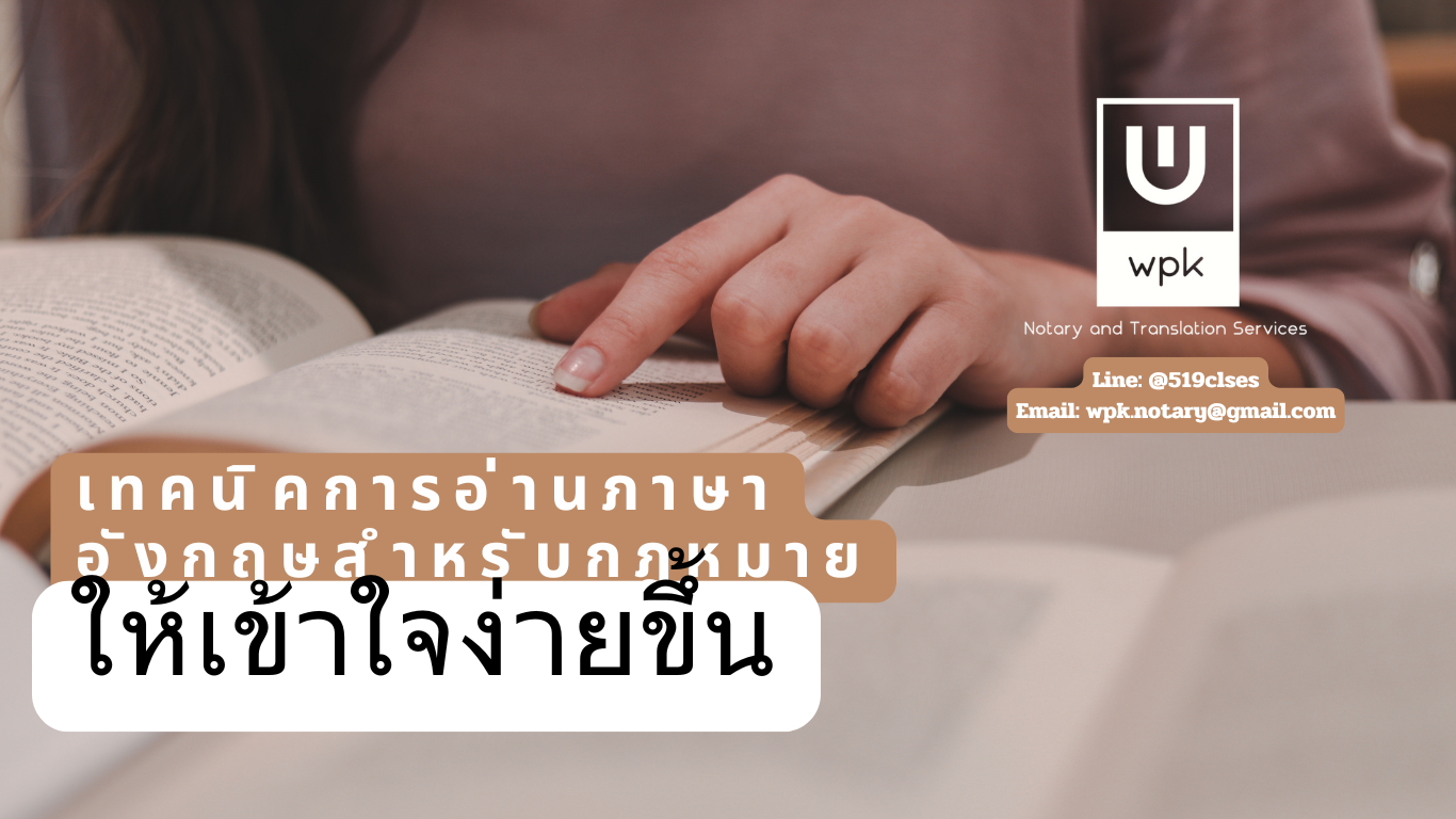 เทคนิคการอ่านภาษาอังกฤษสำหรับกฎหมายให้เข้าใจง่ายขึ้น